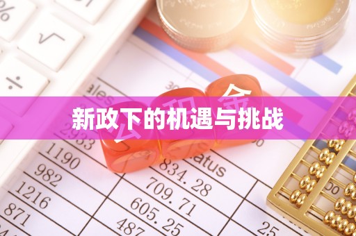 万宁新政下的机遇与挑战