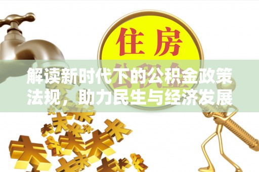 万宁解读新时代下的公积金政策法规，助力民生与经济发展