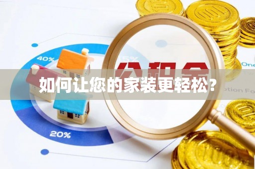 万宁如何让您的家装更轻松？