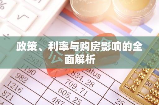 万宁政策、利率与购房影响的全面解析