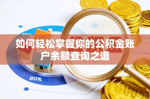 万宁如何轻松掌握你的公积金账户余额查询之道