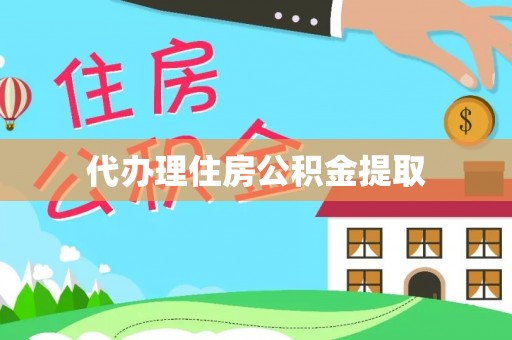 万宁代办理住房公积金提取