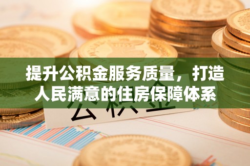 万宁提升公积金服务质量，打造人民满意的住房保障体系