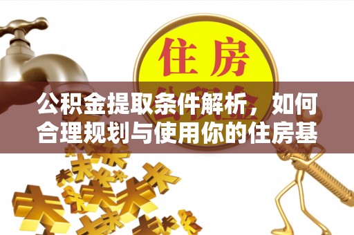 万宁公积金提取条件解析，如何合理规划与使用你的住房基金
