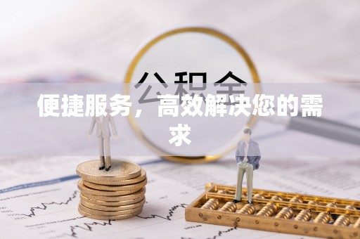 万宁便捷服务，高效解决您的需求