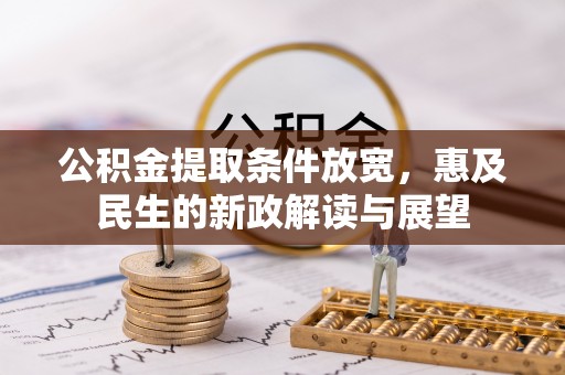万宁公积金提取条件放宽，惠及民生的新政解读与展望