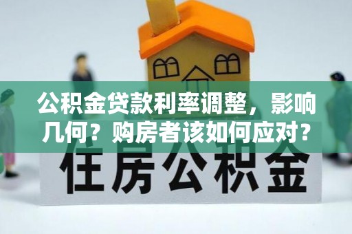 万宁公积金贷款利率调整，影响几何？购房者该如何应对？