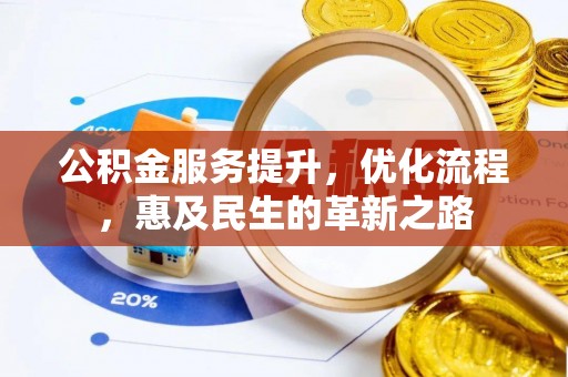 万宁公积金服务提升，优化流程，惠及民生的革新之路