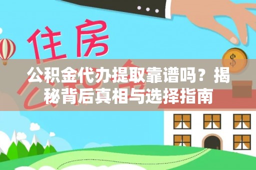 万宁公积金代办提取靠谱吗？揭秘背后真相与选择指南