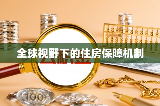 万宁全球视野下的住房保障机制
