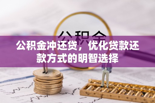 万宁公积金冲还贷，优化贷款还款方式的明智选择