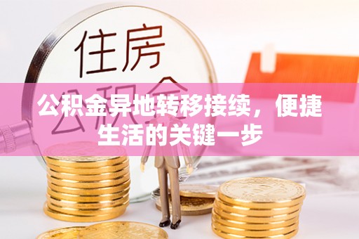 万宁公积金异地转移接续，便捷生活的关键一步