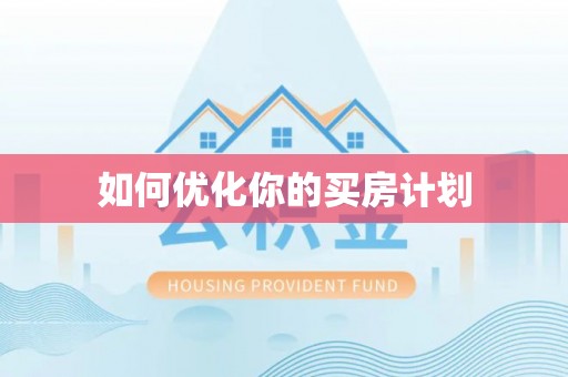 万宁如何优化你的买房计划