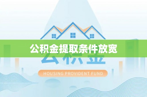 万宁公积金提取条件放宽