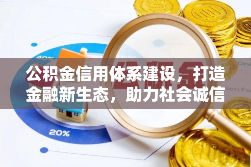 万宁公积金信用体系建设，打造金融新生态，助力社会诚信发展