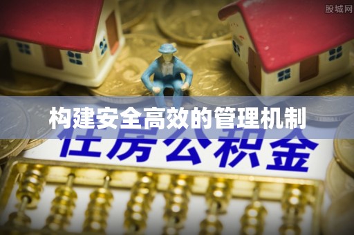 万宁构建安全高效的管理机制