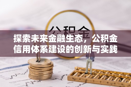 万宁探索未来金融生态，公积金信用体系建设的创新与实践
