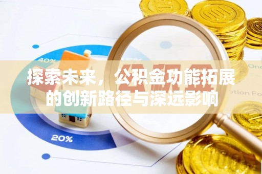 万宁探索未来，公积金功能拓展的创新路径与深远影响