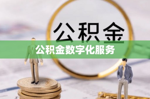 万宁公积金数字化服务