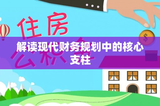 万宁解读现代财务规划中的核心支柱