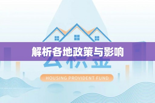 万宁解析各地政策与影响