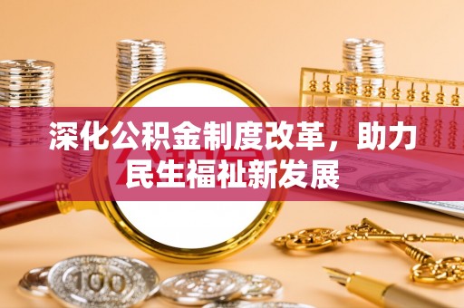 万宁深化公积金制度改革，助力民生福祉新发展