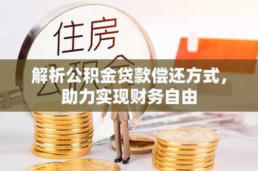 万宁解析公积金贷款偿还方式，助力实现财务自由