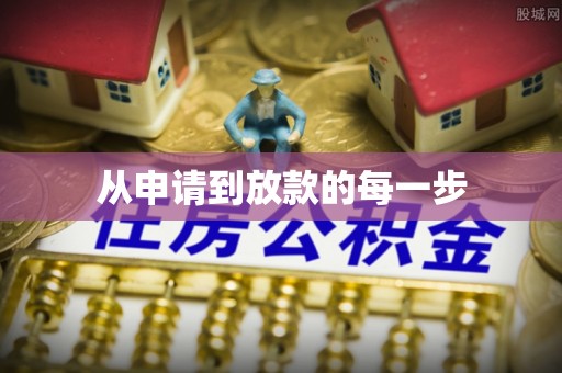 万宁从申请到放款的每一步