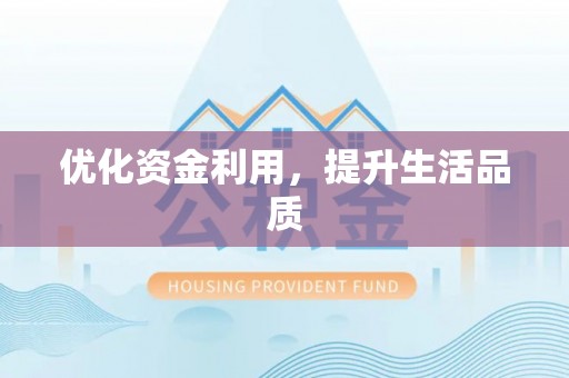 万宁优化资金利用，提升生活品质
