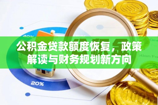 万宁公积金贷款额度恢复，政策解读与财务规划新方向