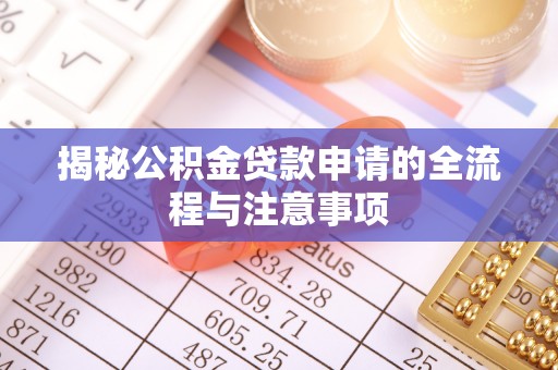 万宁揭秘公积金贷款申请的全流程与注意事项