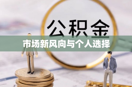 万宁市场新风向与个人选择