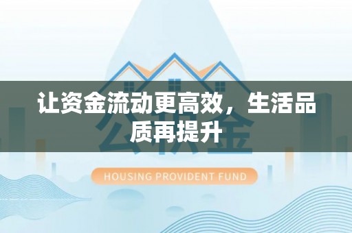 万宁让资金流动更高效，生活品质再提升