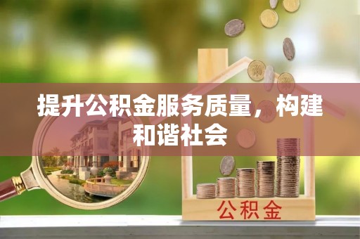 万宁提升公积金服务质量，构建和谐社会