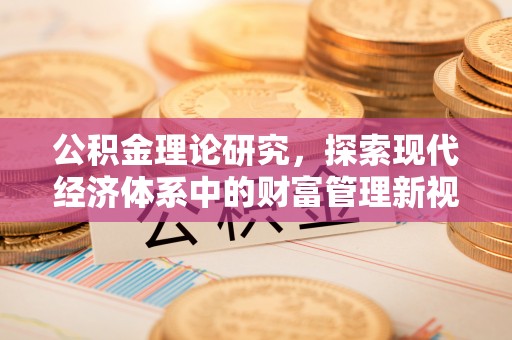 万宁公积金理论研究，探索现代经济体系中的财富管理新视角
