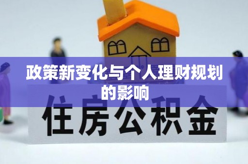万宁政策新变化与个人理财规划的影响
