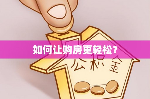 万宁如何让购房更轻松？