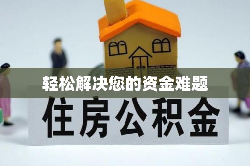 万宁轻松解决您的资金难题