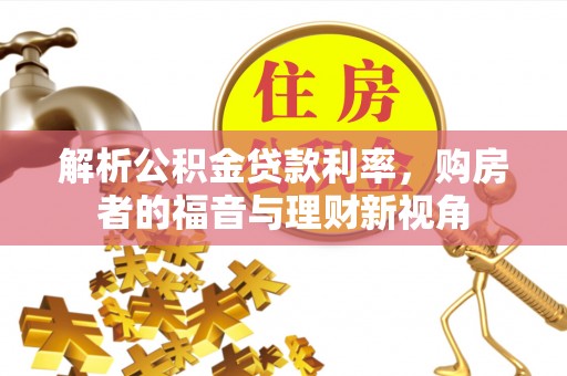 万宁解析公积金贷款利率，购房者的福音与理财新视角