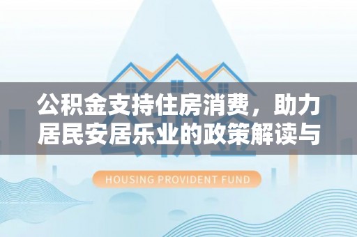 万宁公积金支持住房消费，助力居民安居乐业的政策解读与展望