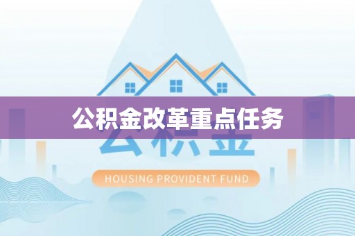 万宁公积金改革重点任务