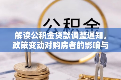 万宁解读公积金贷款调整通知，政策变动对购房者的影响与应对策略