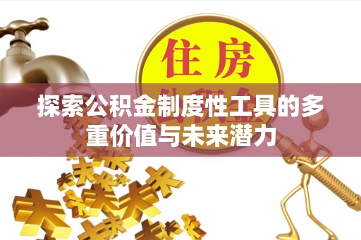 万宁探索公积金制度性工具的多重价值与未来潜力