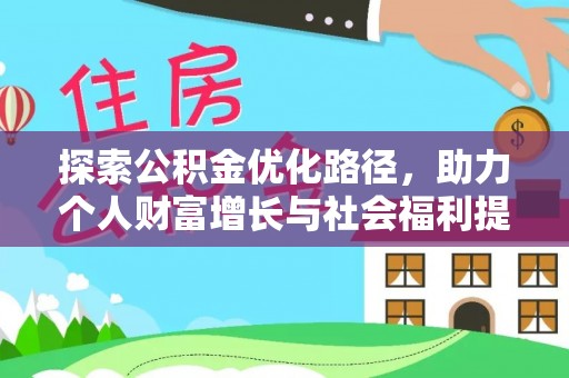 万宁探索公积金优化路径，助力个人财富增长与社会福利提升
