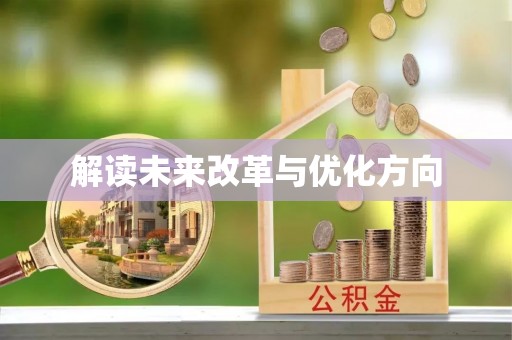 万宁解读未来改革与优化方向
