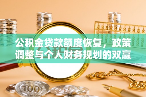 万宁公积金贷款额度恢复，政策调整与个人财务规划的双赢之道