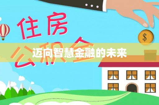 万宁迈向智慧金融的未来