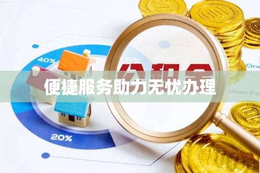 万宁便捷服务助力无忧办理