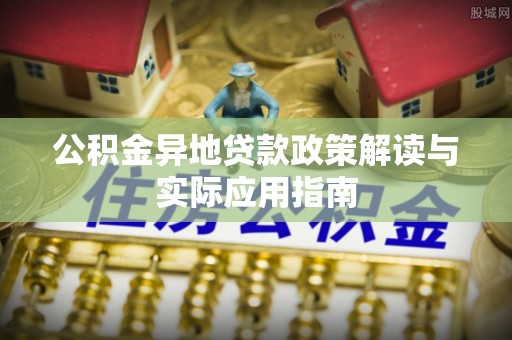 万宁公积金异地贷款政策解读与实际应用指南