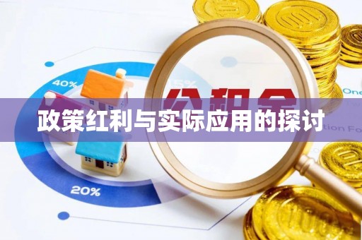 万宁政策红利与实际应用的探讨